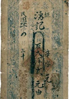 平邑泰来湧兑银圆票（贰圆，民国11年） 封面