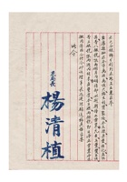 河北省会警察局局长杨清植为奉命取缔黑银号万源等银号事给保定商会理事长赵遇和的令民国三十六年（1947）五月一日 (2) 封面