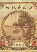 山西省银行（壹圆，民国19年，加盖“长治”） 封面