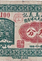 瑞山玉义记（叁分，东街 民国21年） 封面