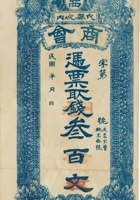 山西代县城内商会铜元兑换券（叁百文改拾枚） 封面