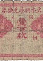 文水兴华兑换券（壹百枚，） 封面