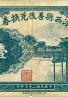 汾西县善后兑换券（壹圆，民国25年） 封面