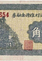 文水里洪村维持金融券（伍角，民国25年） 封面