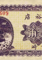 广裕店（贰角，民国24年，繁峙） 封面