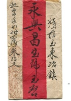字据（散装）-敬恕堂.光绪119 封面