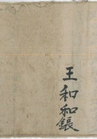 王和和账民国3年 封面