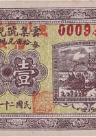 云集号兑换券（壹角，王川堡村 民国21年） 封面