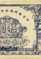 乡宁县经济合作社联合社合作券（拾圆，民国32年） 封面