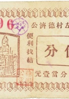 祁县南左村德济公（伍分） 封面
