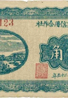 文水武家寨信用合作社（贰角，民国25年） 封面