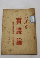 NM 3-144-实践论（民国版） 封面