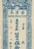 石楼东街晋源长兑换券（伍拾枚） 封面