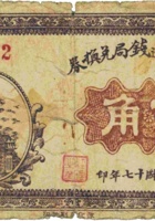 五台汇通钱局兑换券（伍角，民国17年） 封面