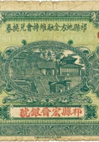祁县地方金融维持会兑换券（壹圆，民国21年，宏晋银号） 封面