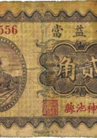 公益當（贰角，民国22年，神池县） 封面