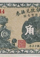 文水裕商银号兑换券（叁角，民国15年） 封面