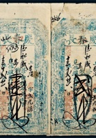 同治十三年（1874年）山西台邑庆春长壹千文、贰千文各一枚 封面