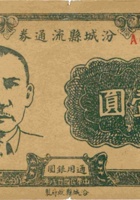 汾城县流通券（壹圆，民国28年） 封面