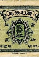 广利钱局（贰百枚，加盖“山西省广灵县） 封面