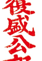 复盛公印章 封面