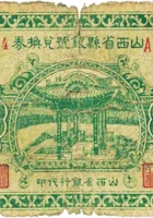 山西省县银号兑换券（贰角，民国22年，盖“五台”） 封面