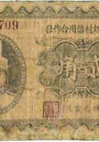 忻县烟村信用合作社（贰角） 封面
