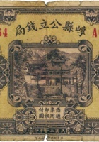 崞县公立钱局（壹圆，民国20年，加盖“县城”） 封面