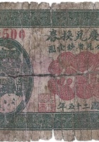 万镒庆兑换券（伍分，下曲镇 民国25年） 封面