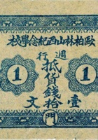 欧柏林山西纪念学校週行抵货钱（壹拾文） 封面