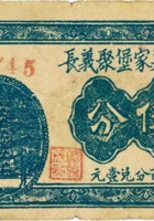 祁县夏家堡聚义长（伍分） 封面