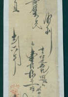 民国三十四年三月二十二日驻忻永生元久记开收连纲代连映翔付麻元德钱款条 封面