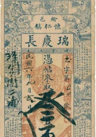 榆邑怀仁镇瑞庆长凭帖（叁吊，民国6年） 封面