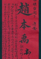 庚戌菊月（宣统二年九月）二十一日赵本禹给澍霖的信 封面