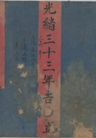 四美泉文约账光绪33年 封面