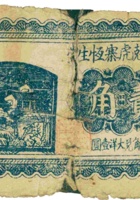 临县尅虎寨恒生堂（贰角） 封面