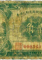 静乐县财政局有期兑换券（贰角，民国25年） 封面