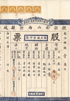 民国三十一年（1942）四月山西忻县复义公股份有限商号股票 封面