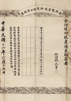 民国十二年（1923）六月十五日山西大同县商办晋北制革股份有限公司股票 封面