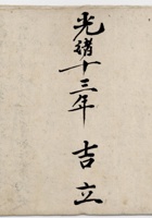 东口光绪十三年吉立钱账 封面