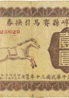 崞县赛马引换券（壹圆，民国30年） 封面