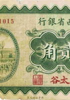 山西省银行（贰角，民国19年，加盖“太谷”） 封面