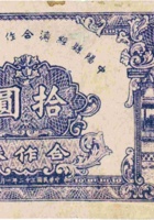 中阳县经济合作社联合社合作券（拾圆，民国32年） 封面