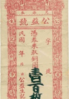 平遥南街公益号兑换券（壹百枚） 封面