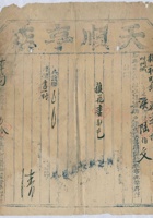 道光二十六年九月初六日大有庆承运鹿泉天顺亨店给锡和明记货物第弍十玖号运单 封面