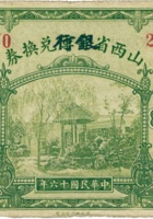 山西省金库（银行）兑换券（壹圆，民国16年，加盖“太原”） 封面