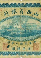 山西省银行（壹圆，民国8年，加盖“临汾”） 封面