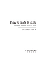 长治晋城商业家族 封面
