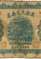 万合元兑换券（壹角） 封面