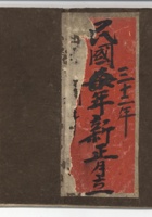 民国三十二年新正月立【1911-63】 封面